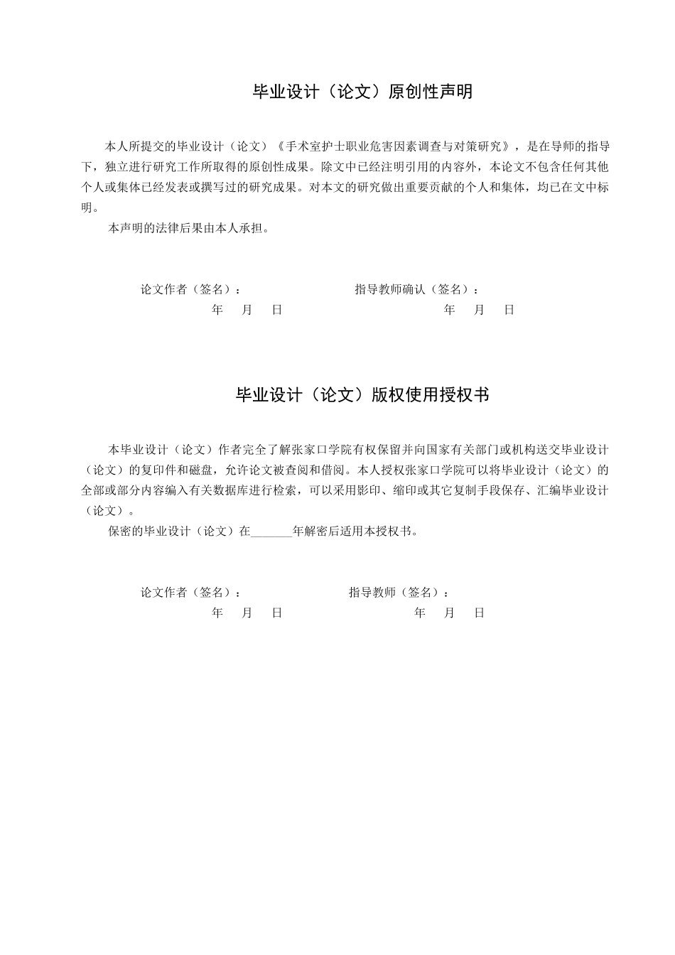 23年WP-护理学-手术室护士职业危害因素调查与对策探究.docx_第1页