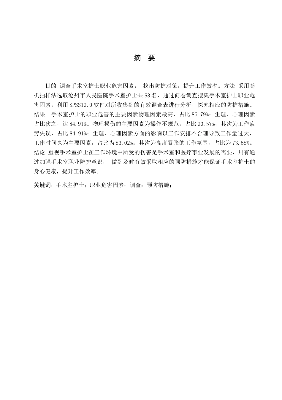 23年WP-护理学-手术室护士职业危害因素调查与对策探究.docx_第2页