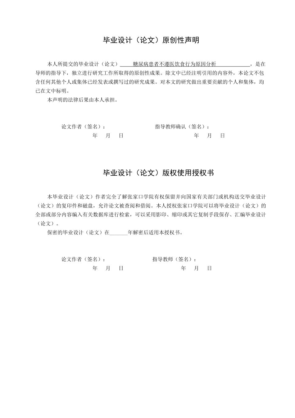23年WP-护理学-糖尿病患者不遵医饮食行为原因分析.docx_第1页