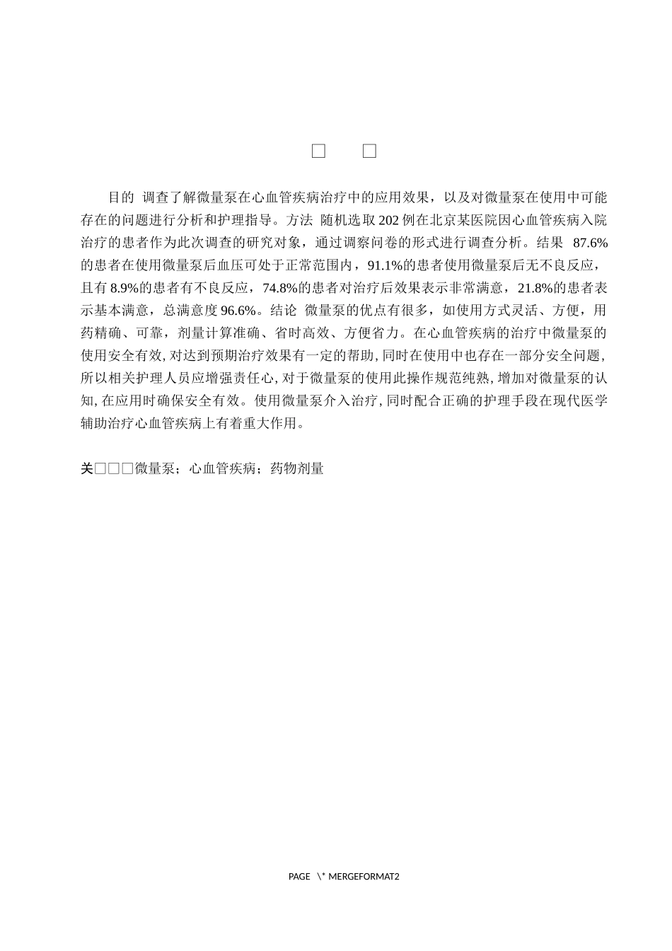 23年WP-护理学-微量泵在心血管疾病患者中的应用效果.docx_第2页