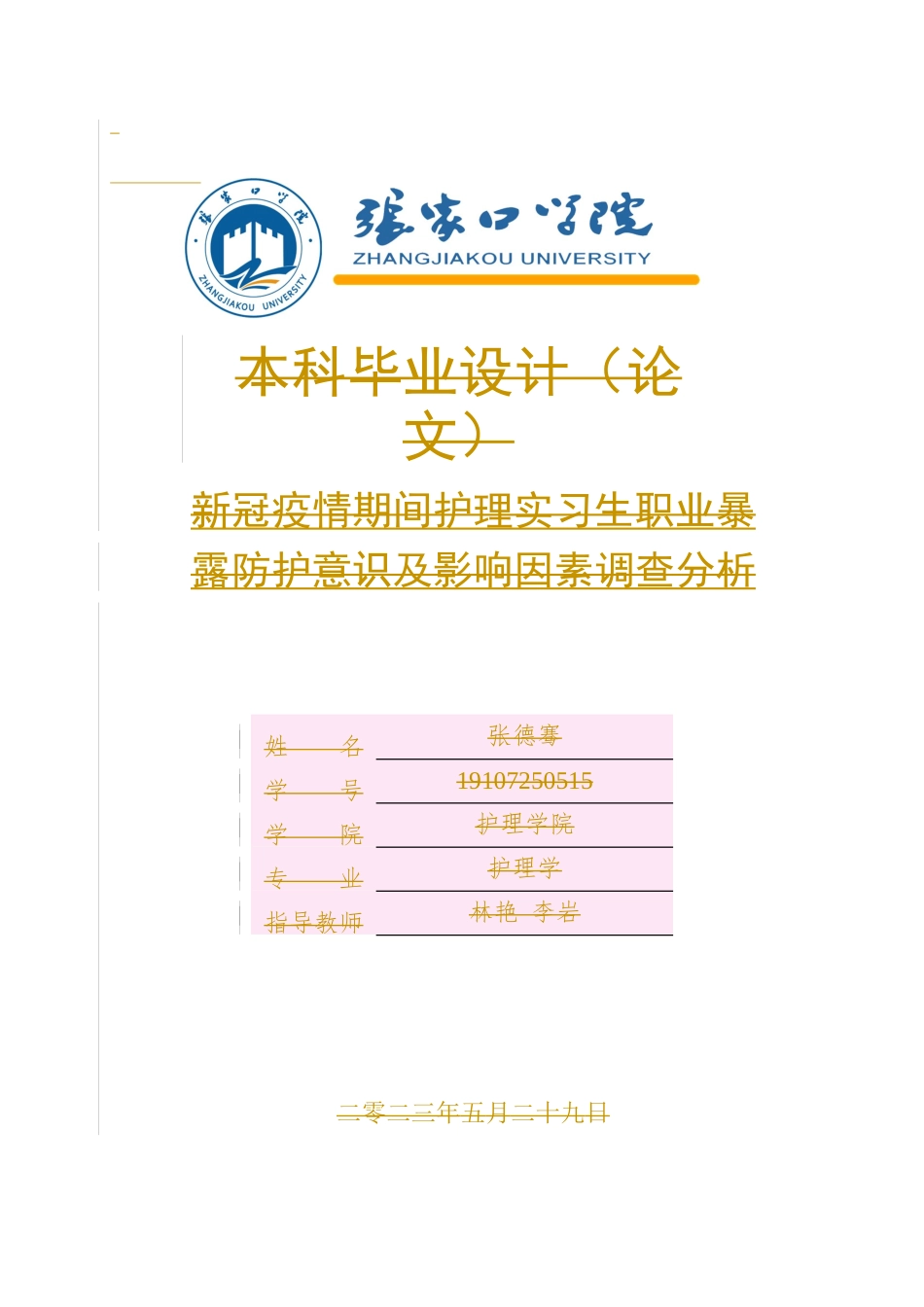 23年WP-护理学-新冠疫情期间护理实习生职业暴露防护意识及影响因素调查分析.docx_第1页