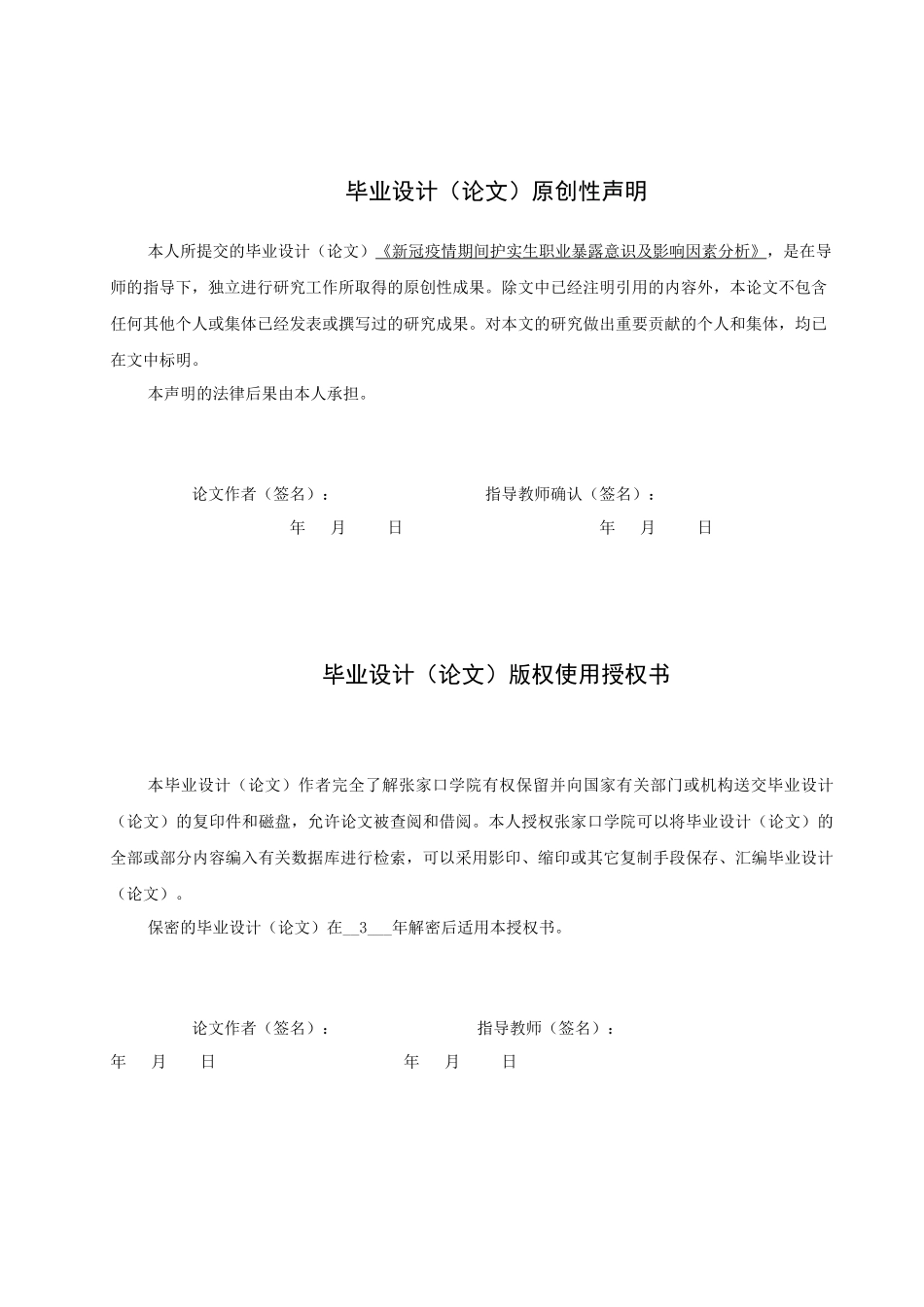 23年WP-护理学-新冠疫情期间护理实习生职业暴露防护意识及影响因素调查分析.docx_第2页