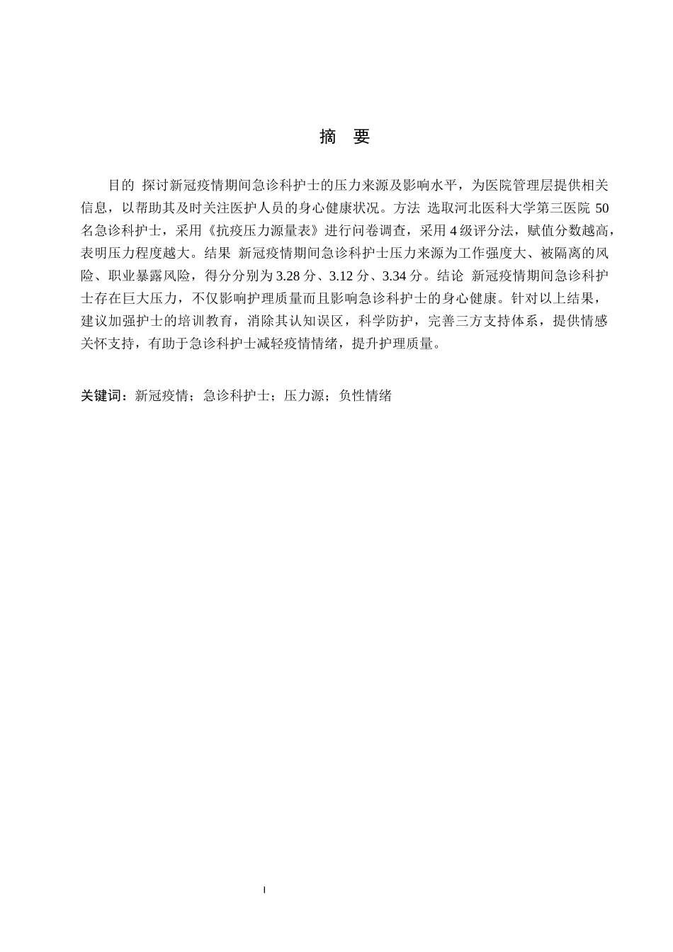 23年WP-护理学-新冠疫情期间急诊科护士压力源调查分析.docx_第2页