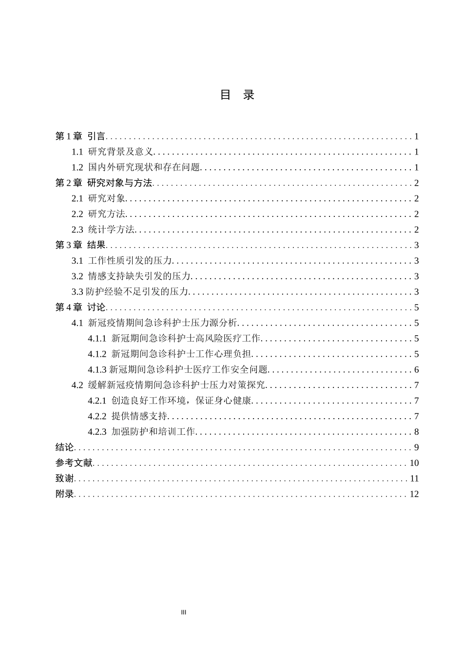 23年WP-护理学-新冠疫情期间急诊科护士压力源调查分析.docx_第4页