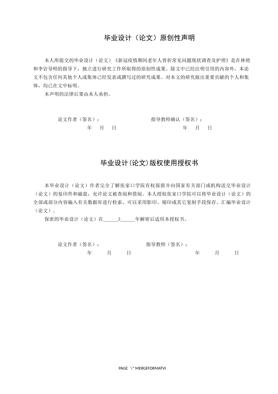23年WP-护理学-新冠疫情期间老年人骨折常见问题现状调查及护理.docx_第1页