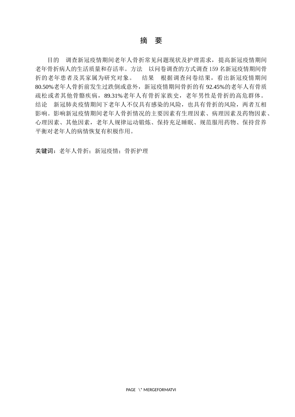 23年WP-护理学-新冠疫情期间老年人骨折常见问题现状调查及护理.docx_第2页