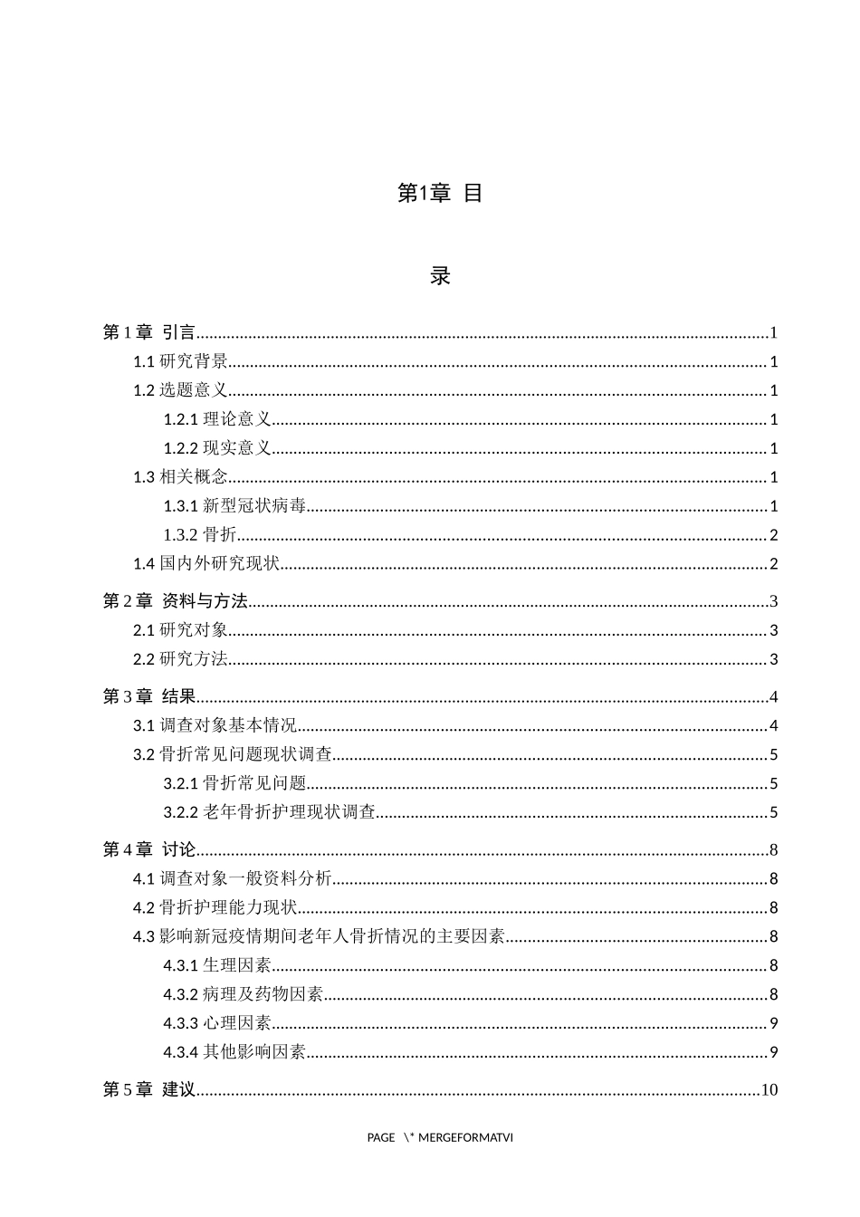 23年WP-护理学-新冠疫情期间老年人骨折常见问题现状调查及护理.docx_第4页