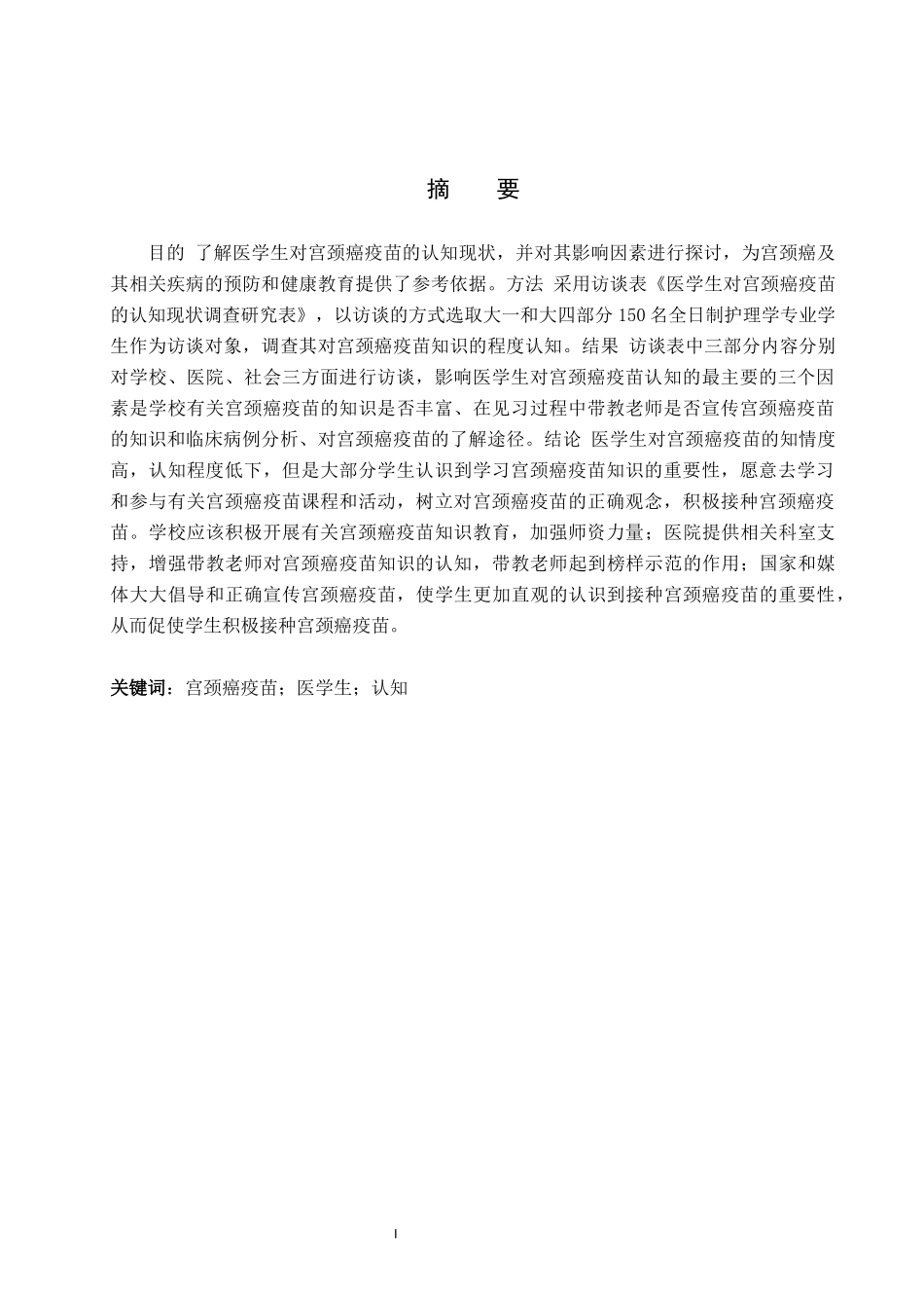 23年WP-护理学-医学生对宫颈癌疫苗的认知现状调查研究(4)(1).docx_第2页