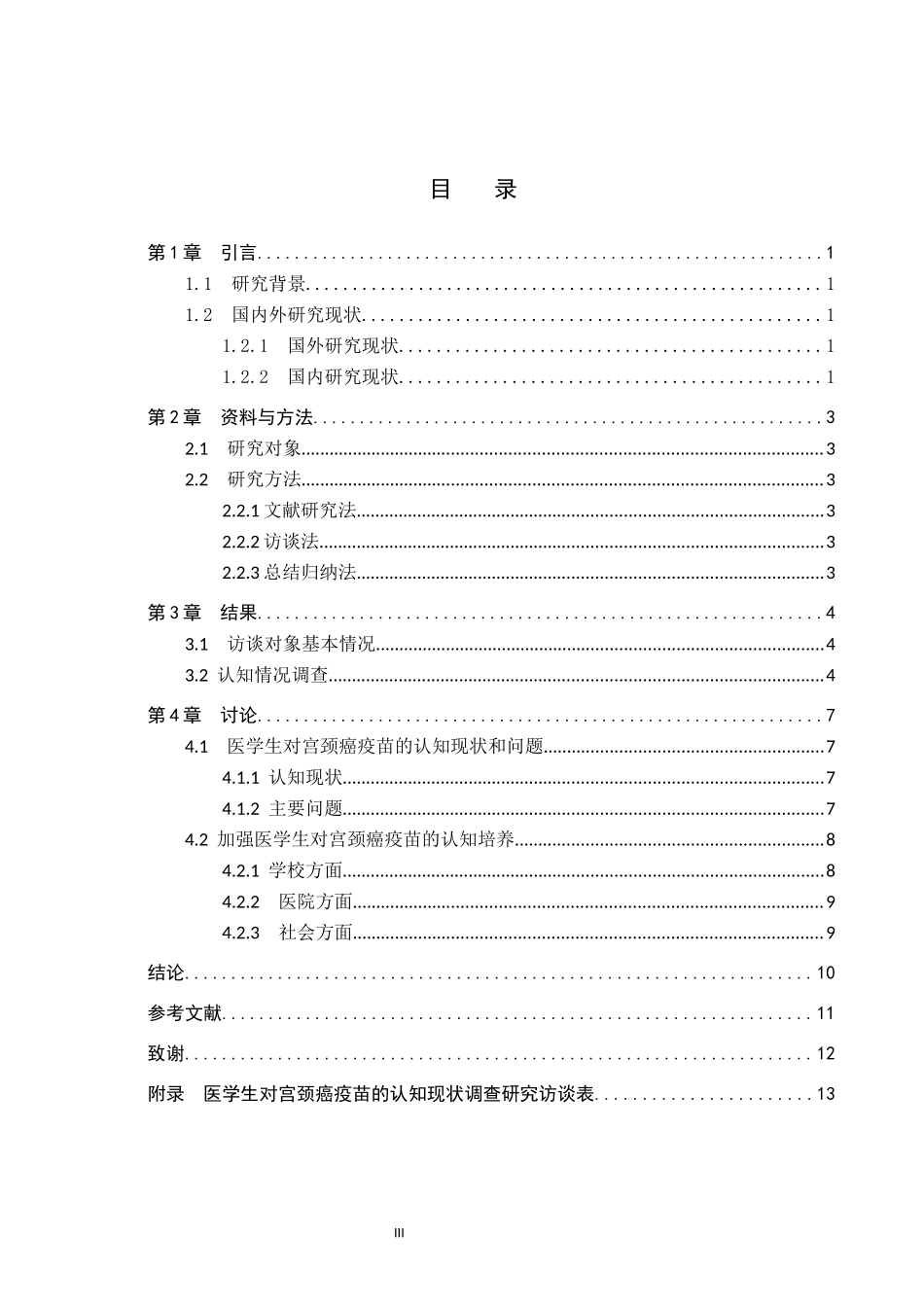 23年WP-护理学-医学生对宫颈癌疫苗的认知现状调查研究(4)(1).docx_第4页
