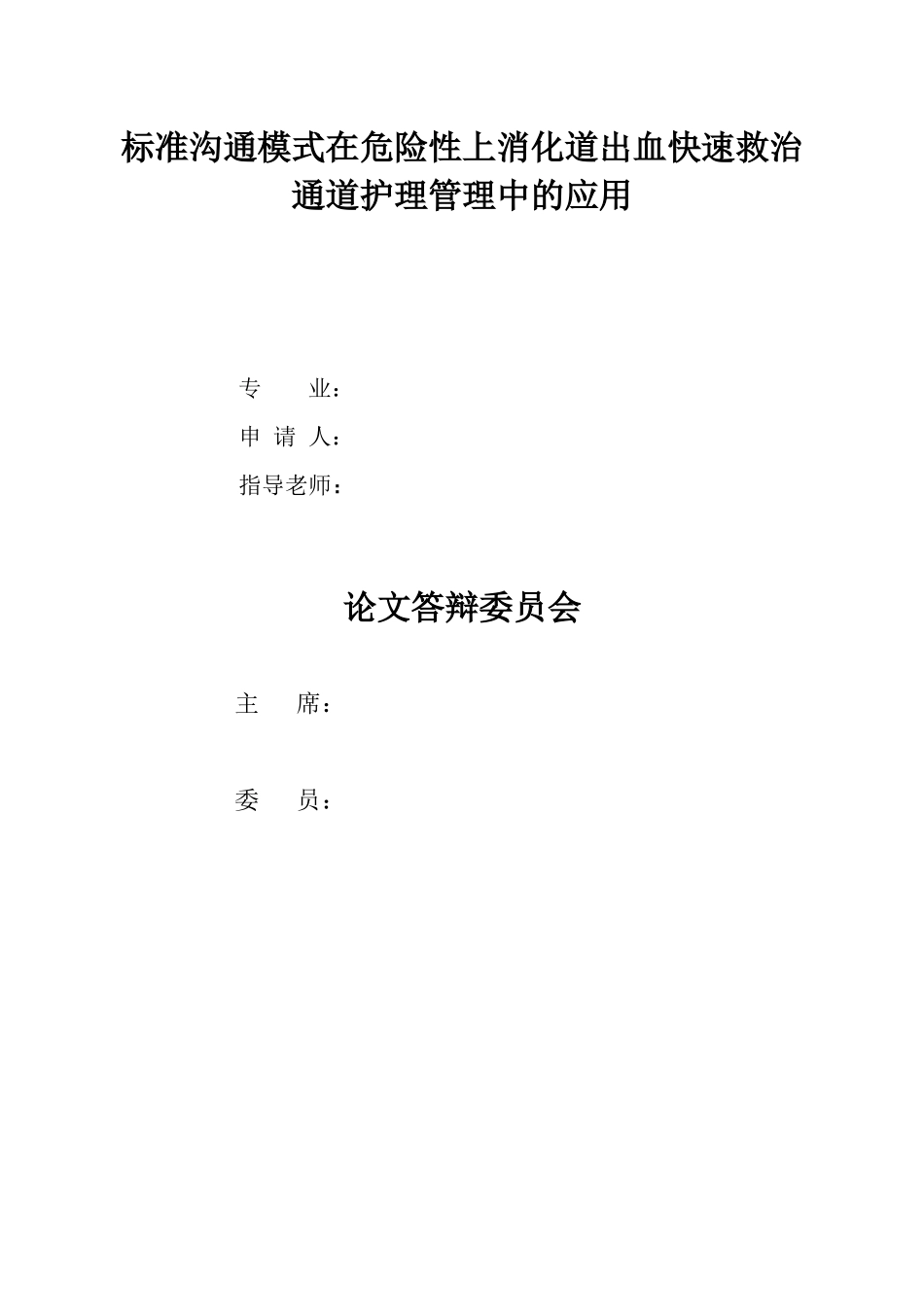 23年WP-护理学-标准沟通模式在危险性上消化道出血快速救治护理管理中的应用.docx_第2页