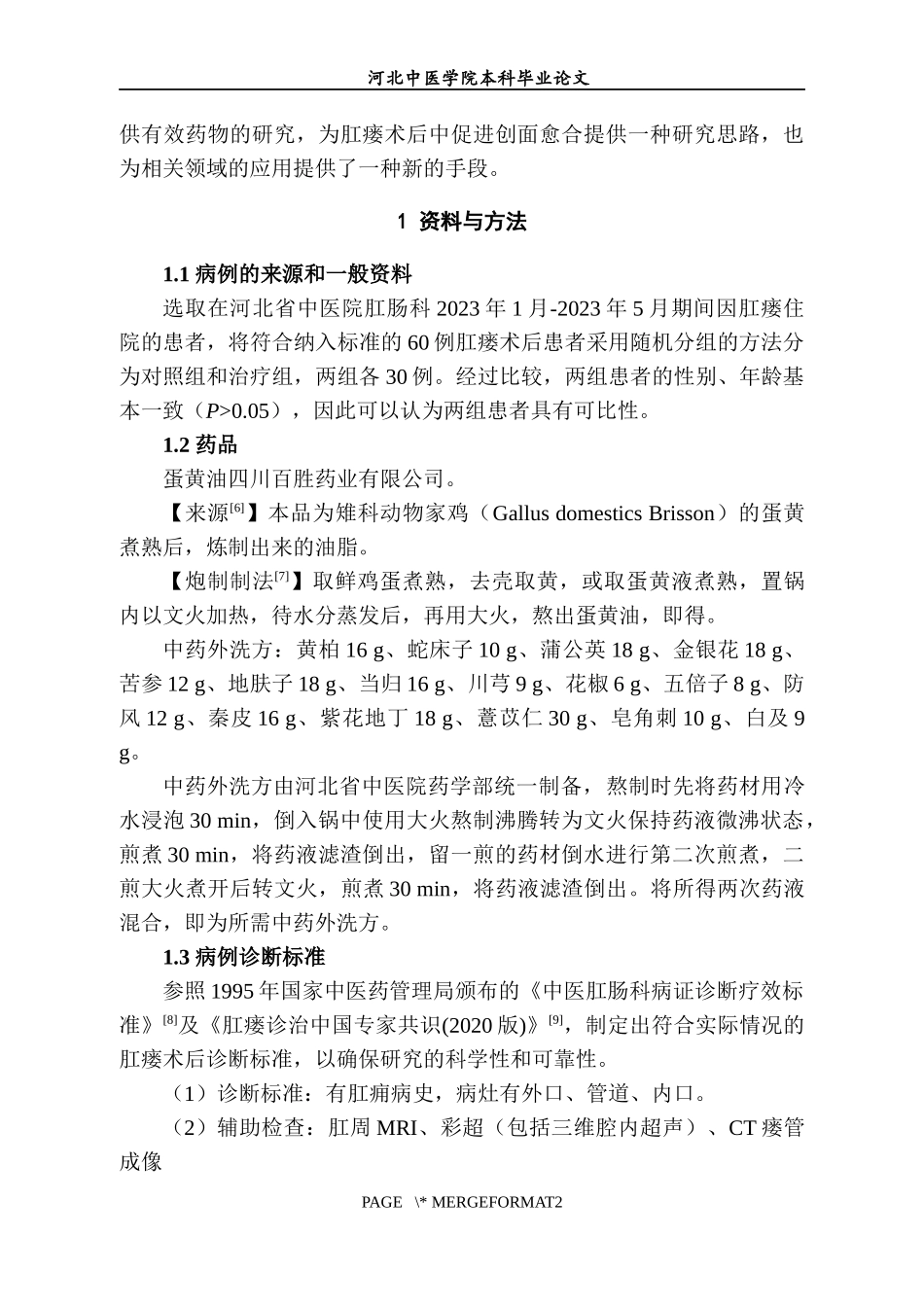 23年WP-护理学-蛋黄油配合中药外洗方对肛瘘术后创面愈合.docx_第4页