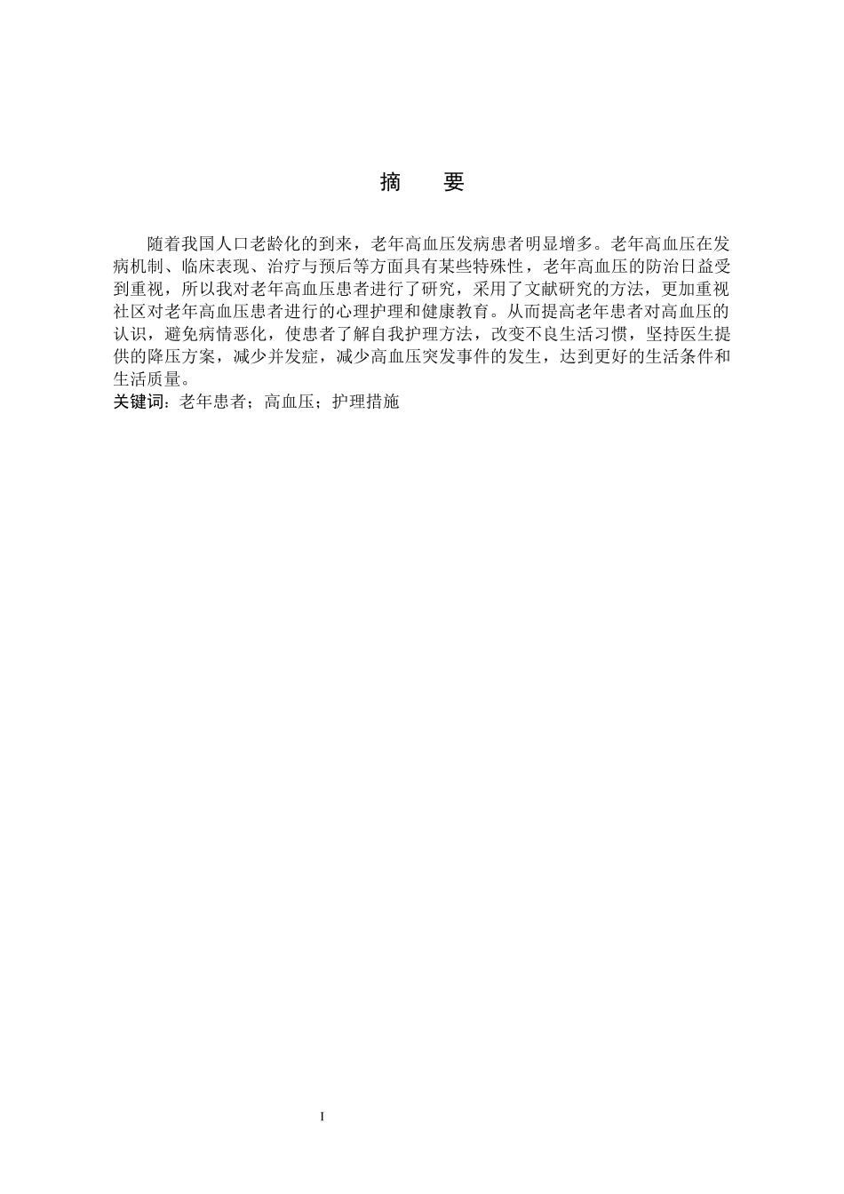 23年WP-护理学-老年高血压患者护理措施研究.docx_第3页