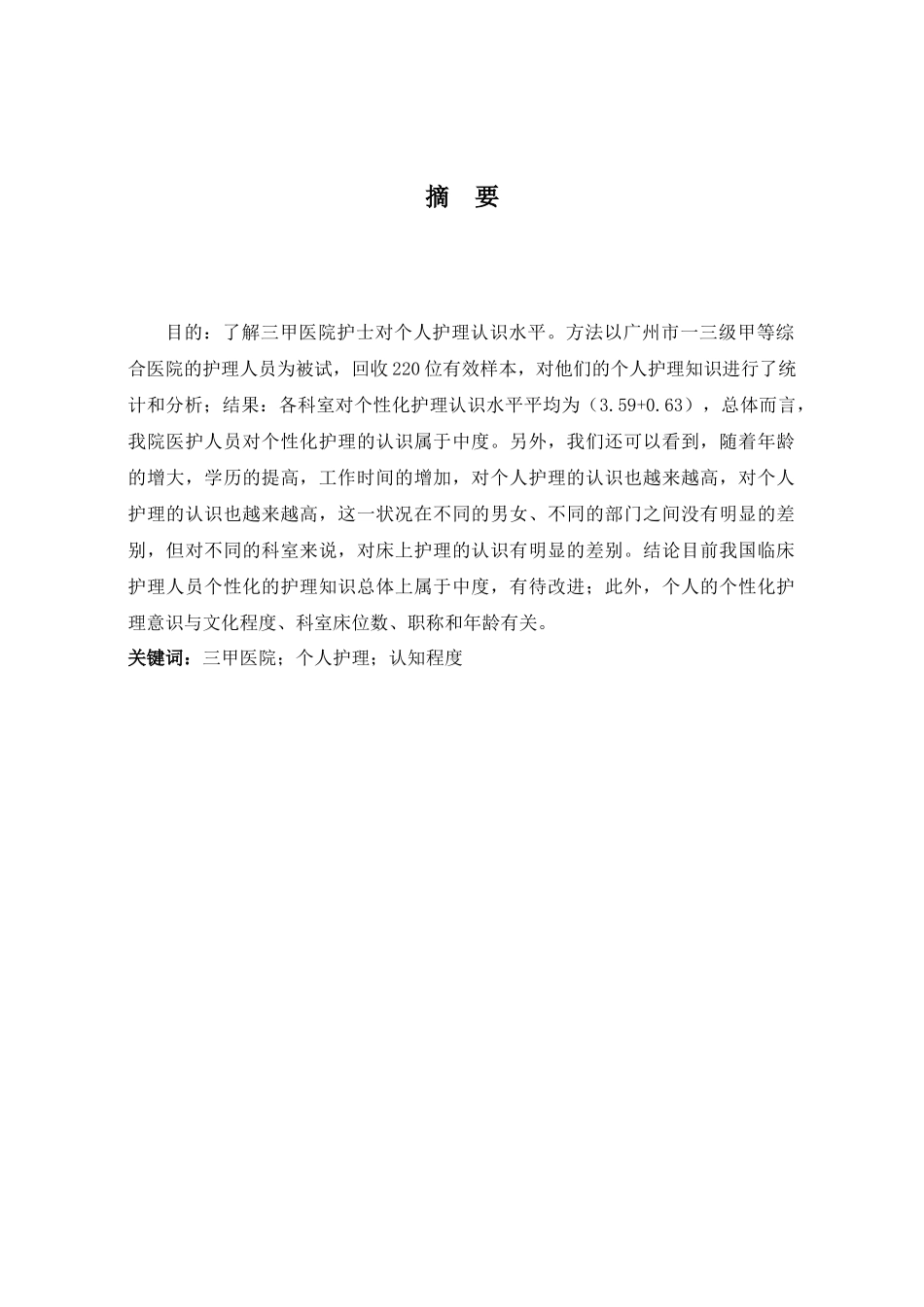 23年WP-护理学-某三甲医院护士个体化护理认知程度现状调查.docx_第1页