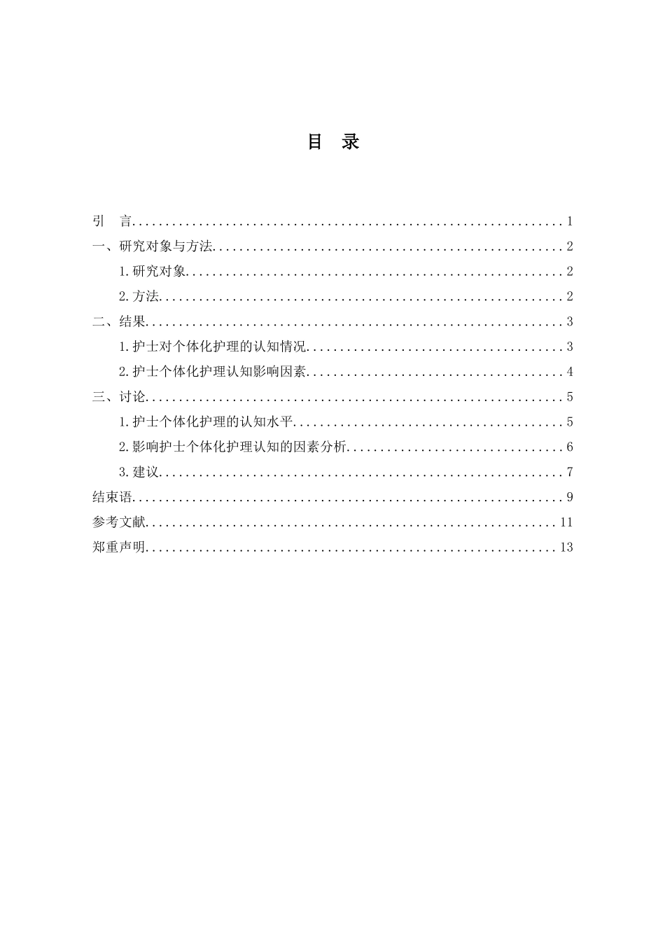 23年WP-护理学-某三甲医院护士个体化护理认知程度现状调查.docx_第3页