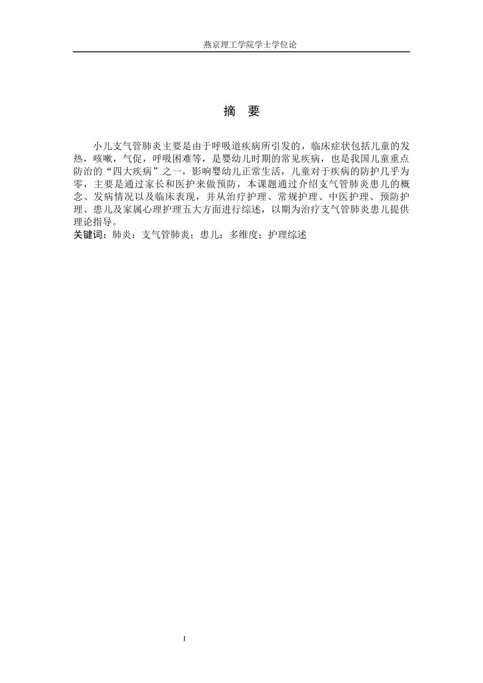 23年WP-护理学-小儿支气管肺炎的护理研究进展.docx_第3页