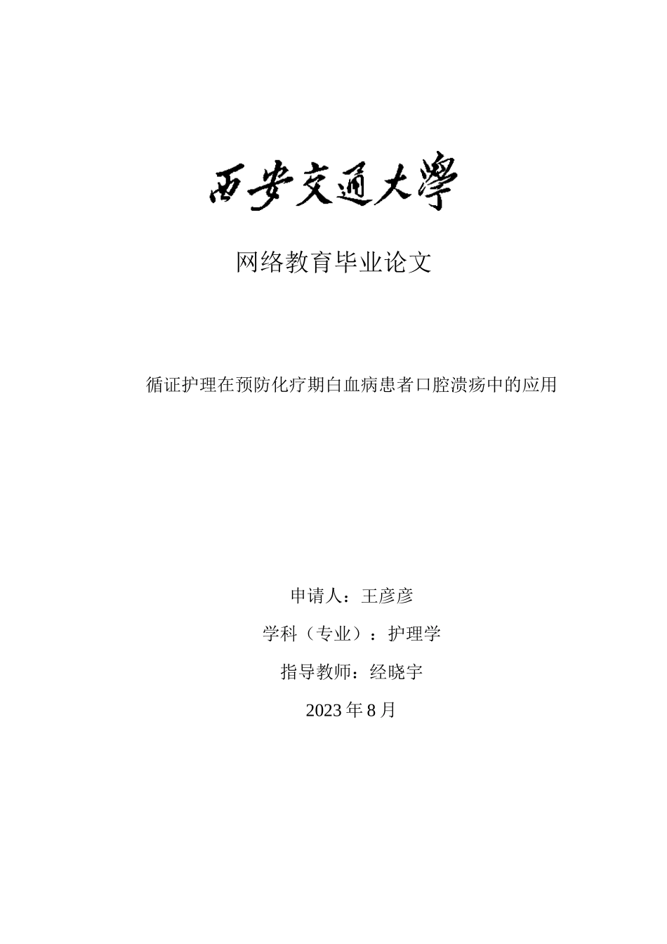 23年WP-护理学-循证护理在预防化疗期白血病患者口腔溃疡中的应用.docx_第1页