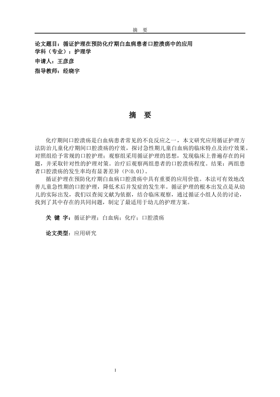 23年WP-护理学-循证护理在预防化疗期白血病患者口腔溃疡中的应用.docx_第4页