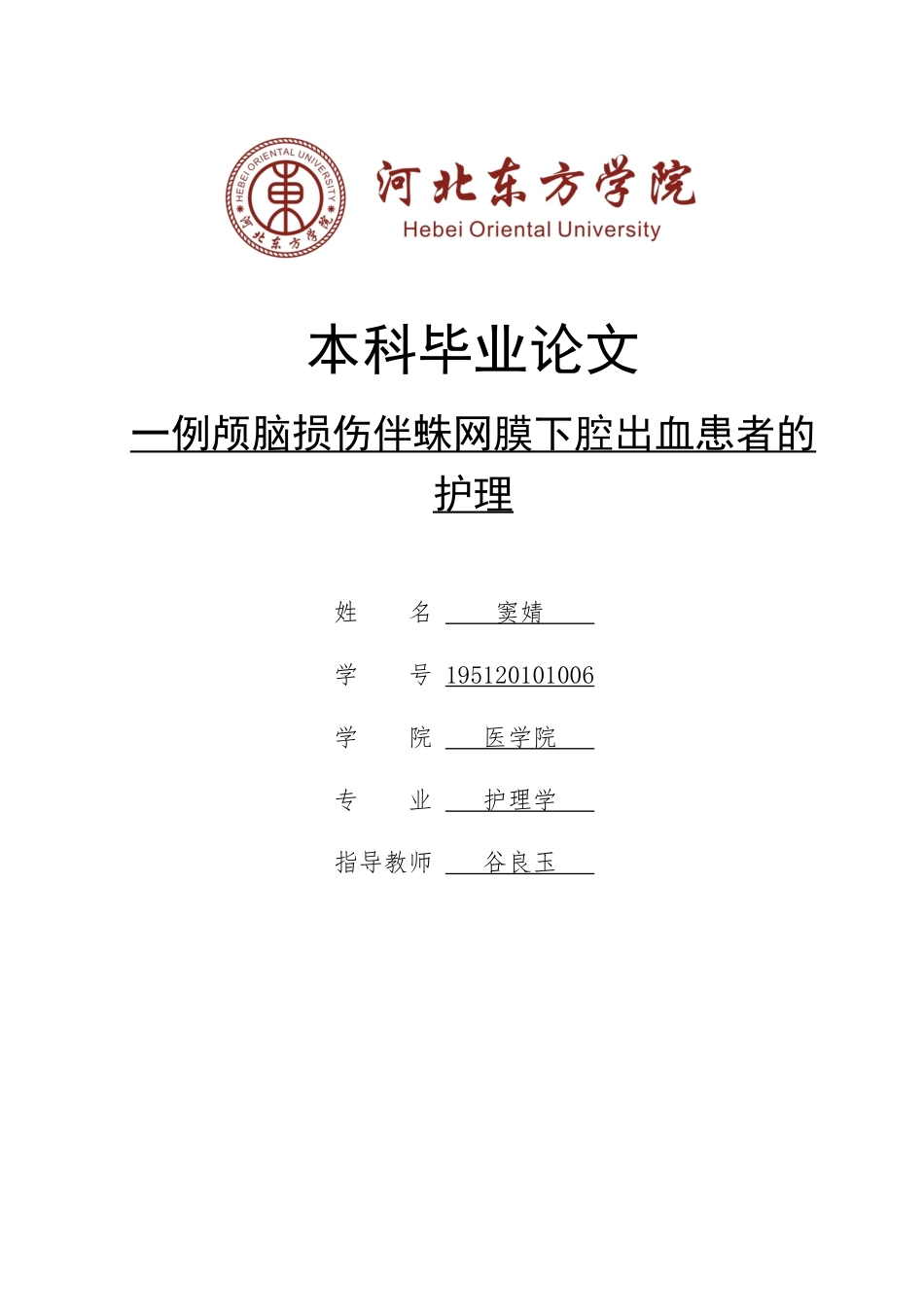 23年WP-护理学-一例蛛网膜下腔出血患者的护理.docx_第1页