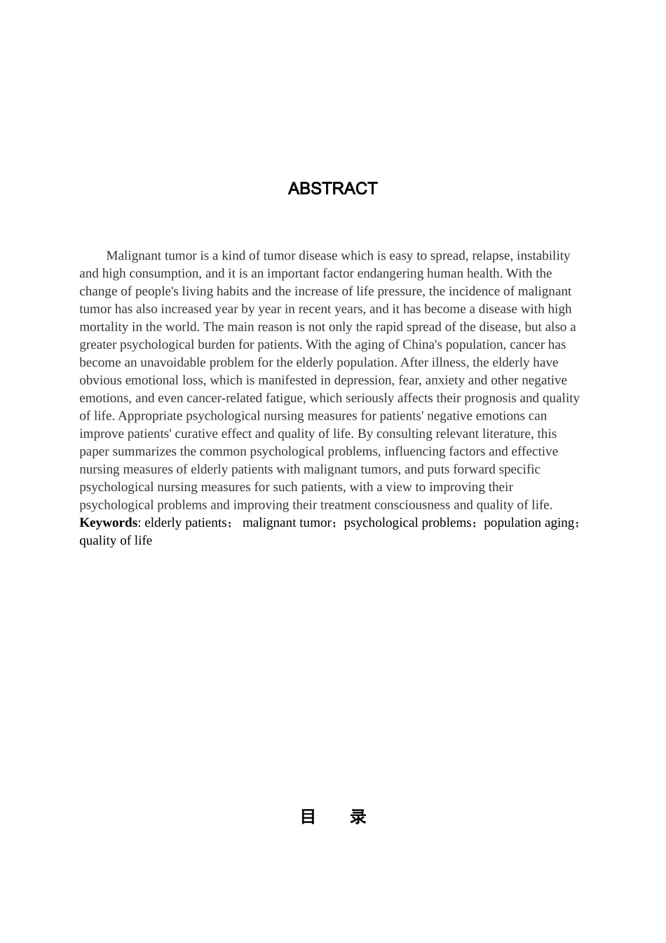 23年WP-护理学-老年恶性肿瘤患者心理问题分析及护理措施.doc_第3页