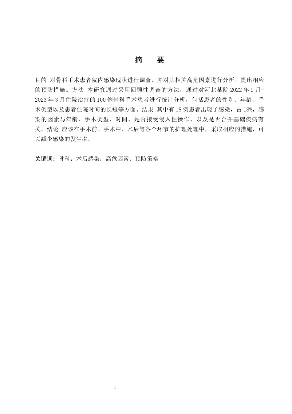 23年WP-护理学-骨科手术患者院内感染现状分析及预防的研究.docx_第3页