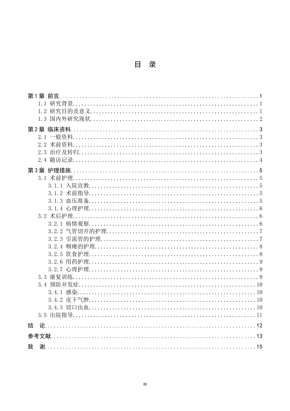 23年WP-护理学-一例喉癌全喉切除术患者的围手术期护理(终稿）.docx_第4页