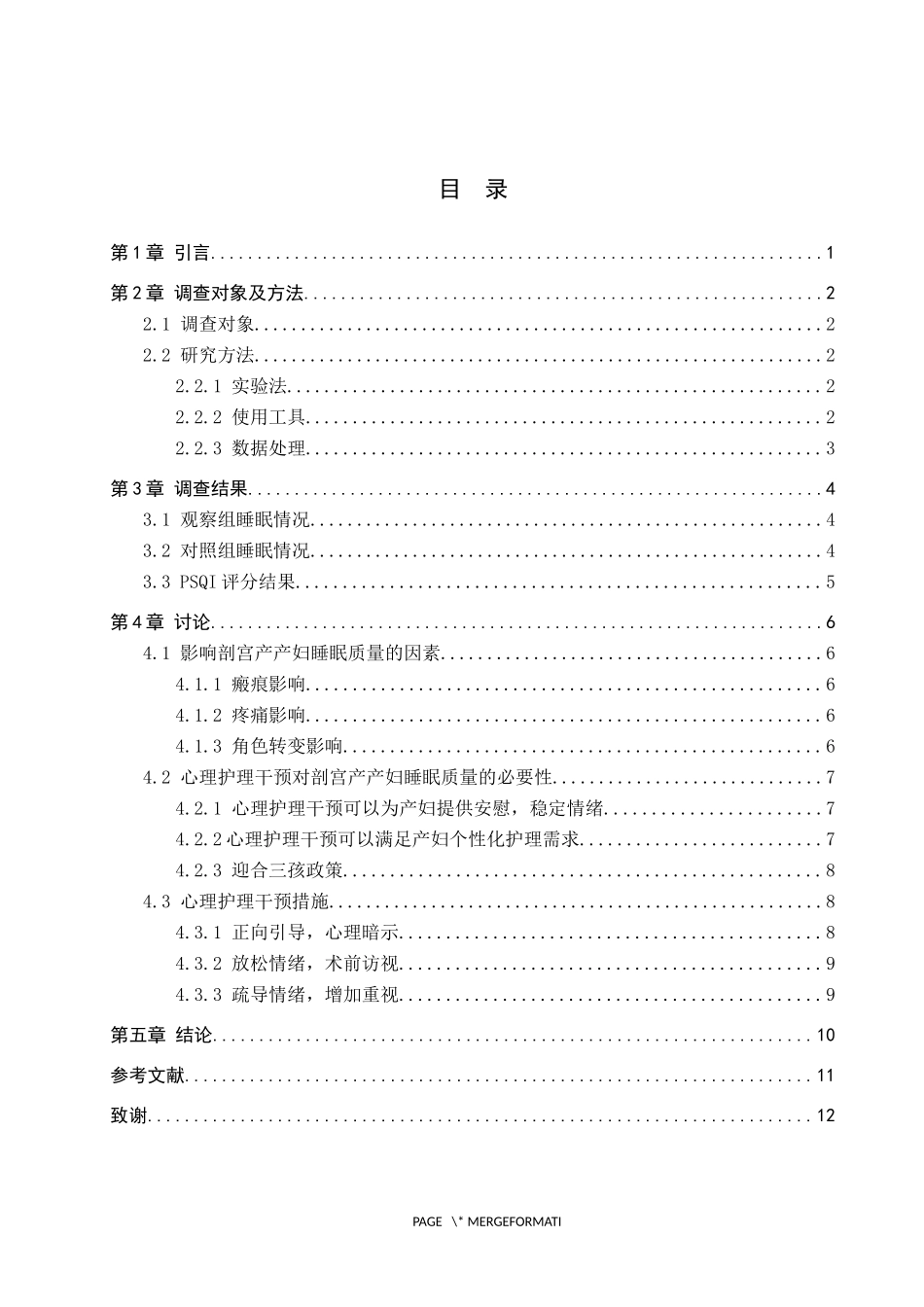 23年WP-护理学-心理护理干预对剖宫产产妇睡眠质量的影响.docx_第4页