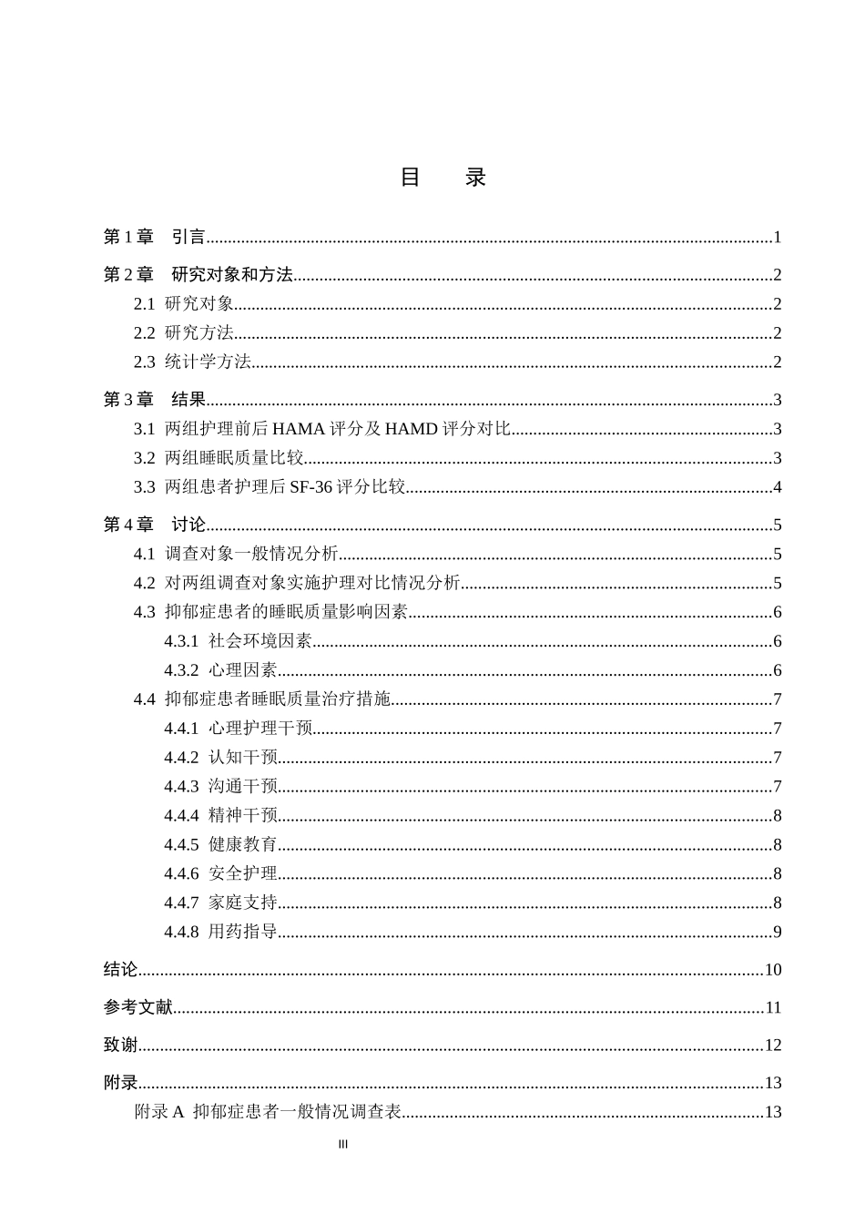 23年WP-护理学-心理护理对抑郁症病人睡眠障碍的效果研究.docx_第4页