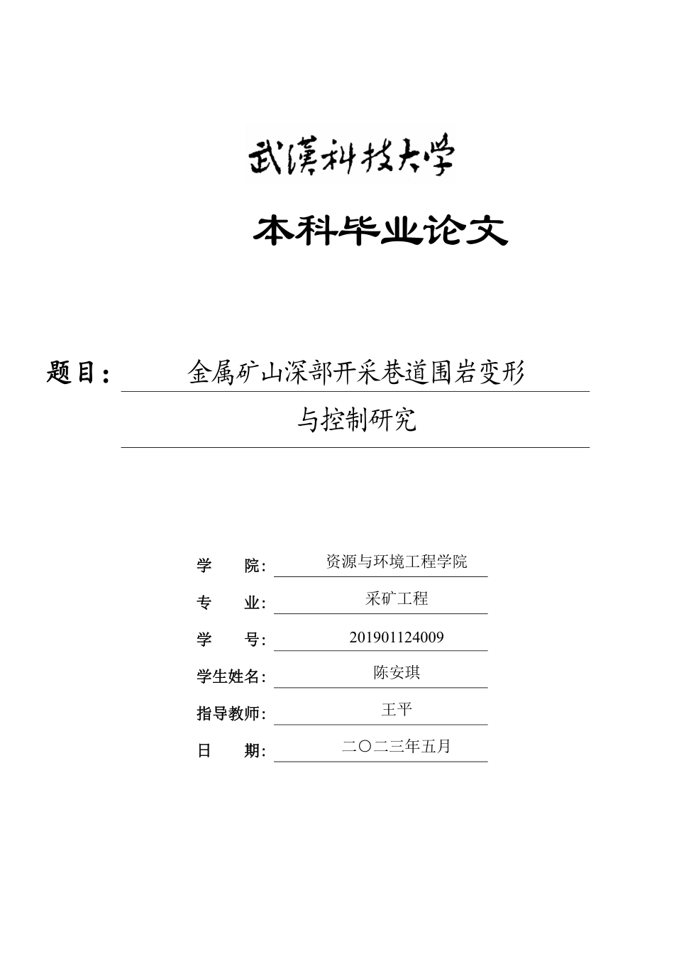 资源与环境工程学院-采矿工程范文 (12).pdf_第1页