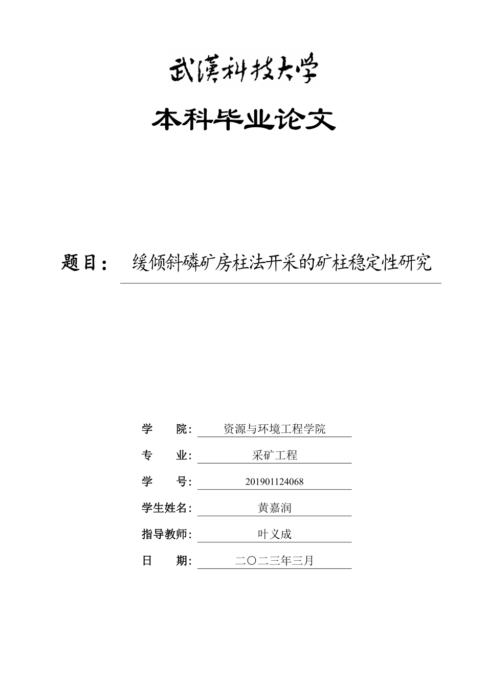 资源与环境工程学院-采矿工程范文 (15).pdf_第1页