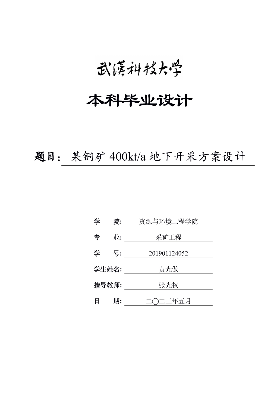 资源与环境工程学院-采矿工程范文 (24).pdf_第1页