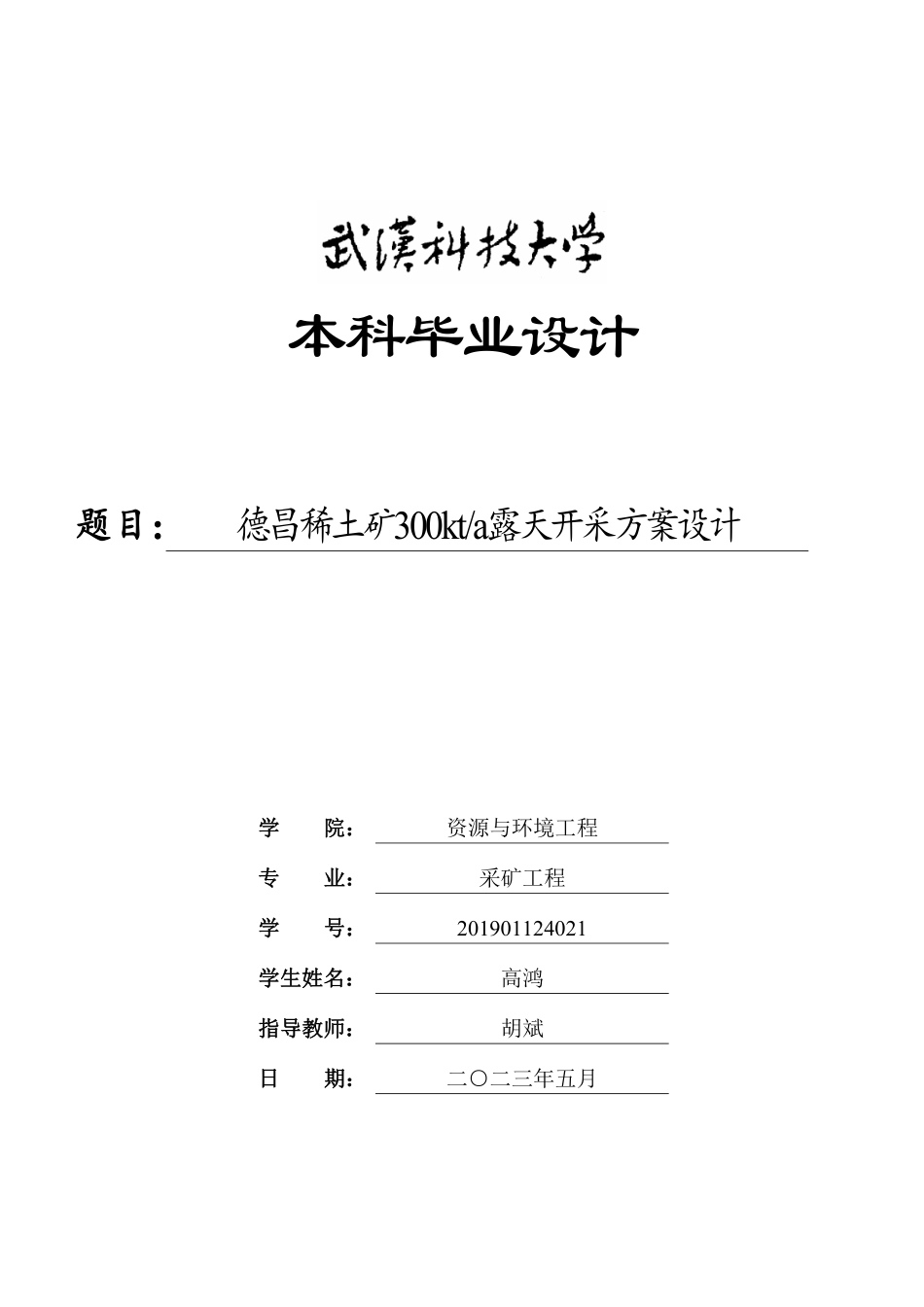 资源与环境工程学院-采矿工程范文 (25).pdf_第1页