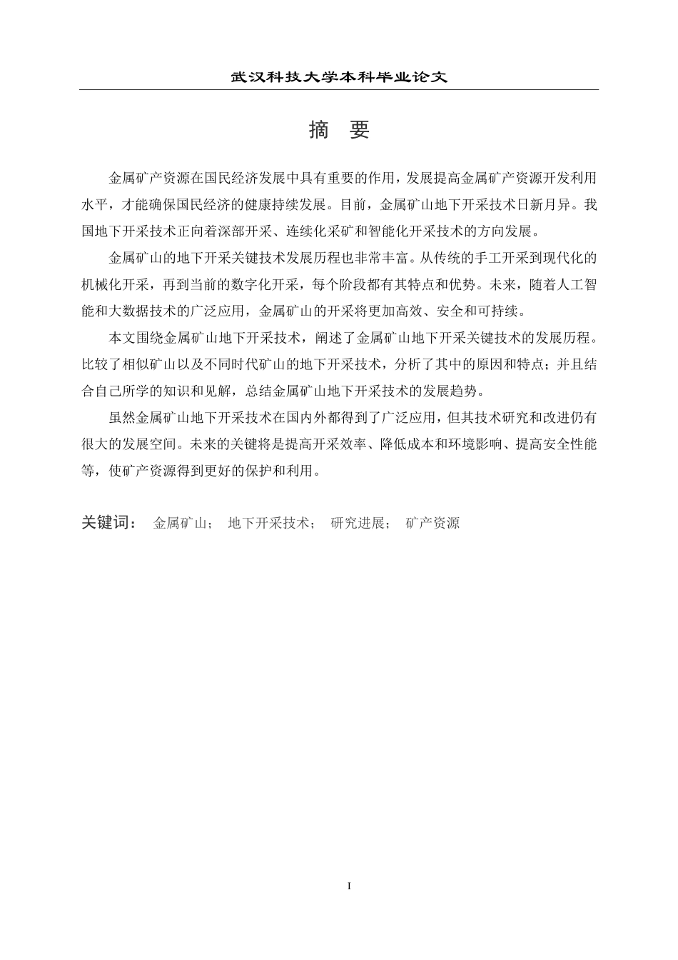 资源与环境工程学院-采矿工程范文 (31).pdf_第2页