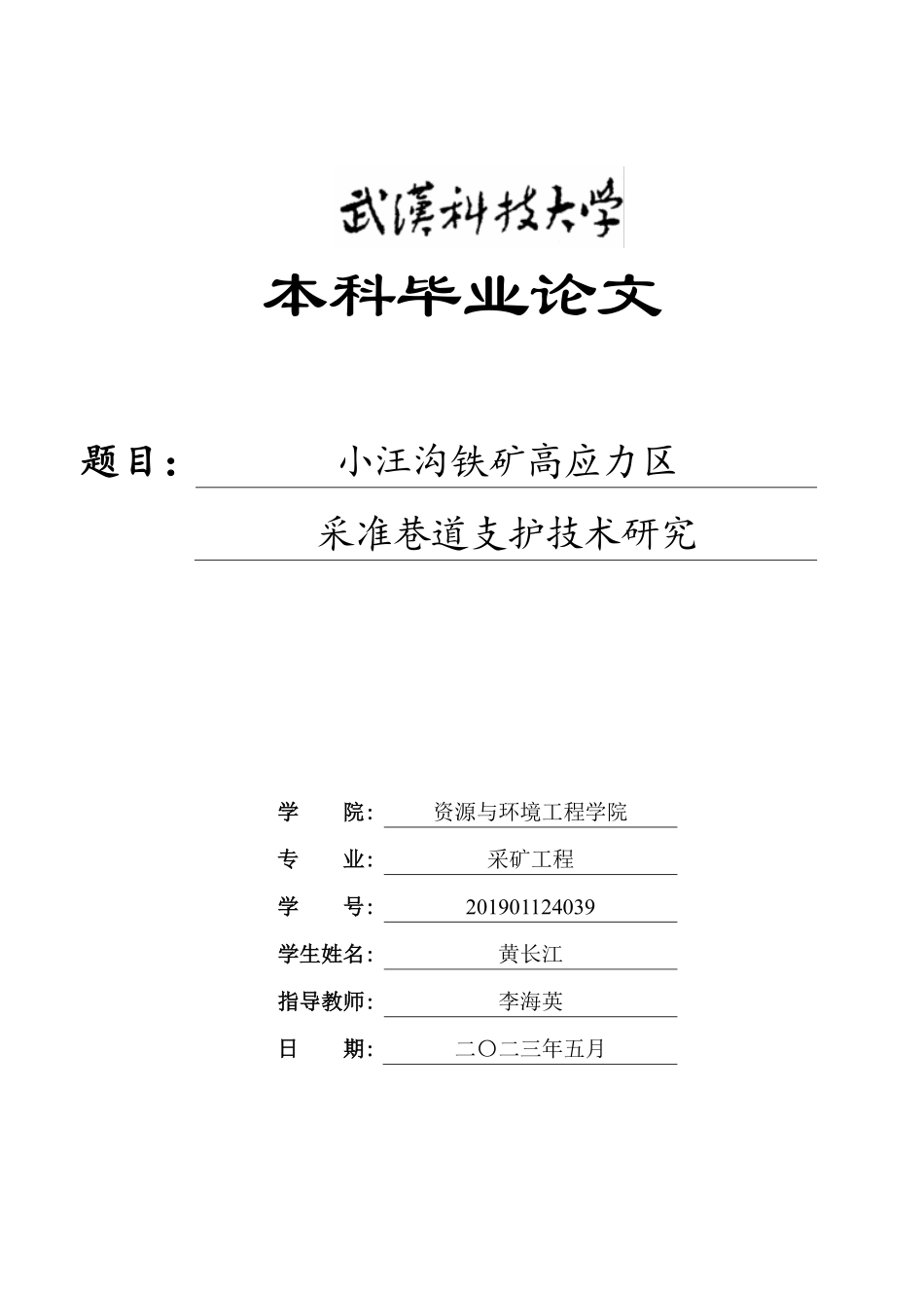 资源与环境工程学院-采矿工程范文 (39).pdf_第1页
