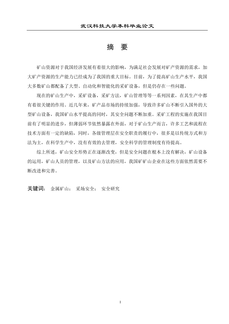 资源与环境工程学院-采矿工程范文 (40).pdf_第2页