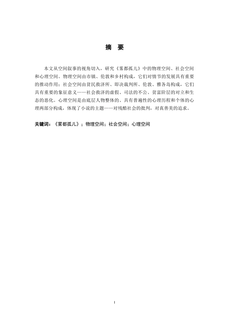 23年JXSF-汉语言文学-《雾都孤儿》的空间叙事研究.docx_第2页