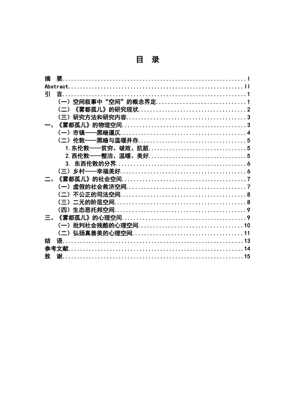 23年JXSF-汉语言文学-《雾都孤儿》的空间叙事研究.docx_第4页