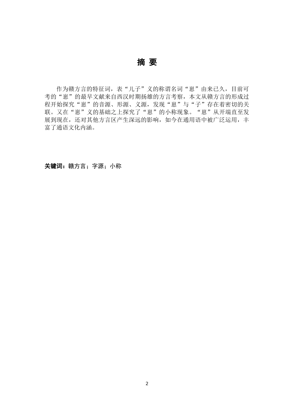 23年JXSF-汉语言文学-赣方言“崽”源流考.docx_第2页