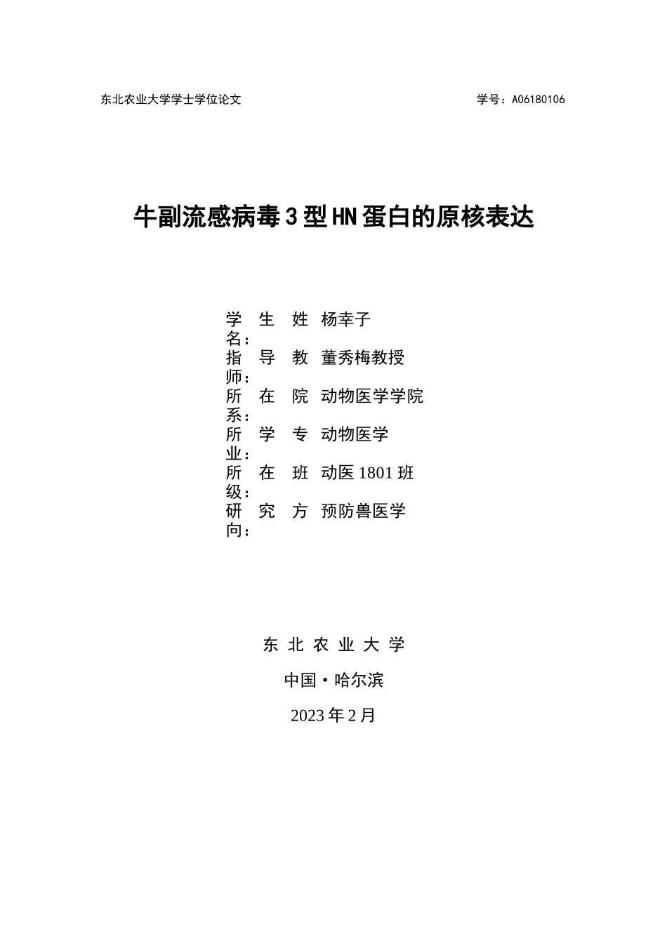 23年DBNY-动物医学-牛副流感病毒3型HN蛋白的原核表达.docx_第1页
