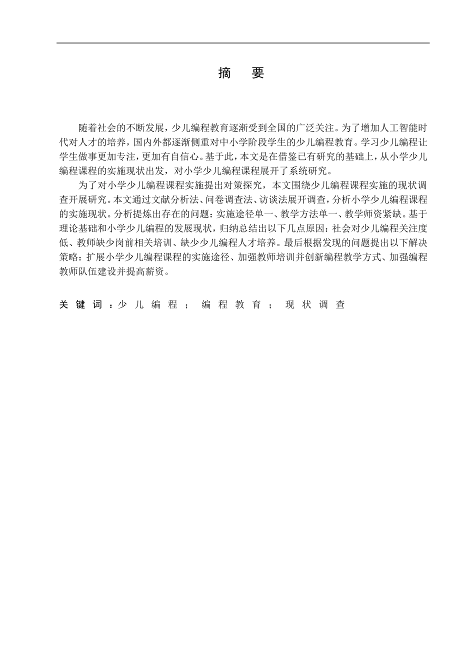 23年HEB-教育学-小学少儿编程课程实施的现状调查及对策探究.doc_第1页
