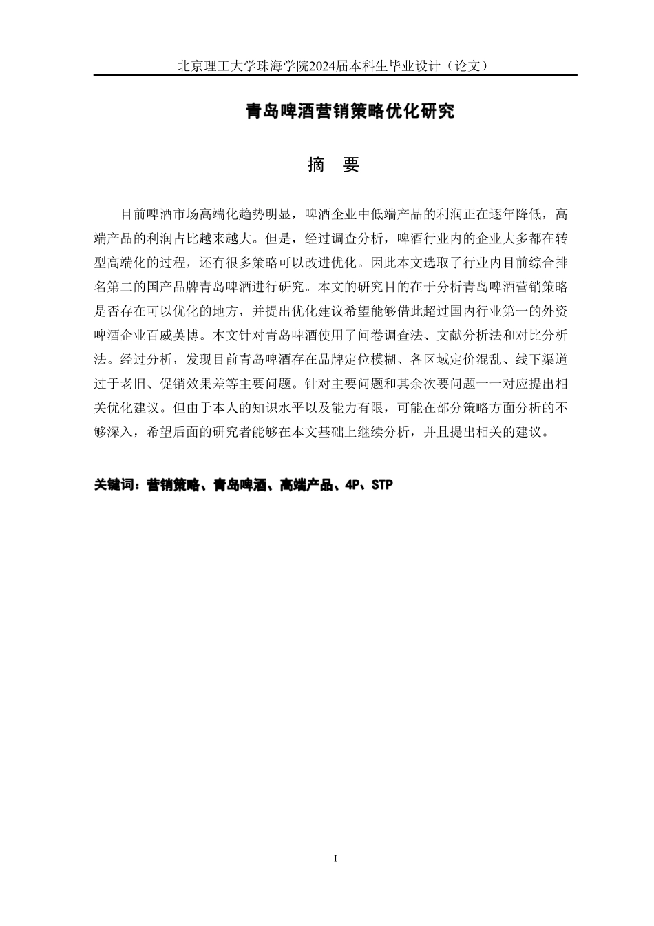 24年WP交稿市场营销 青岛啤酒营销策略优化研究.pdf_第2页