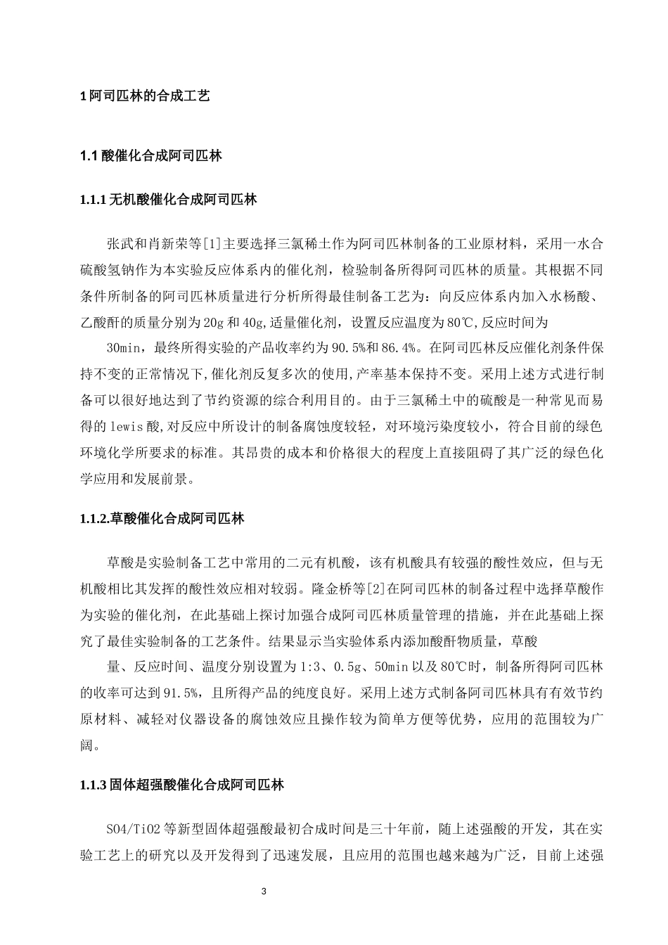 旧稿参考-阿司匹林合成工艺及药理作用研究分.docx_第4页