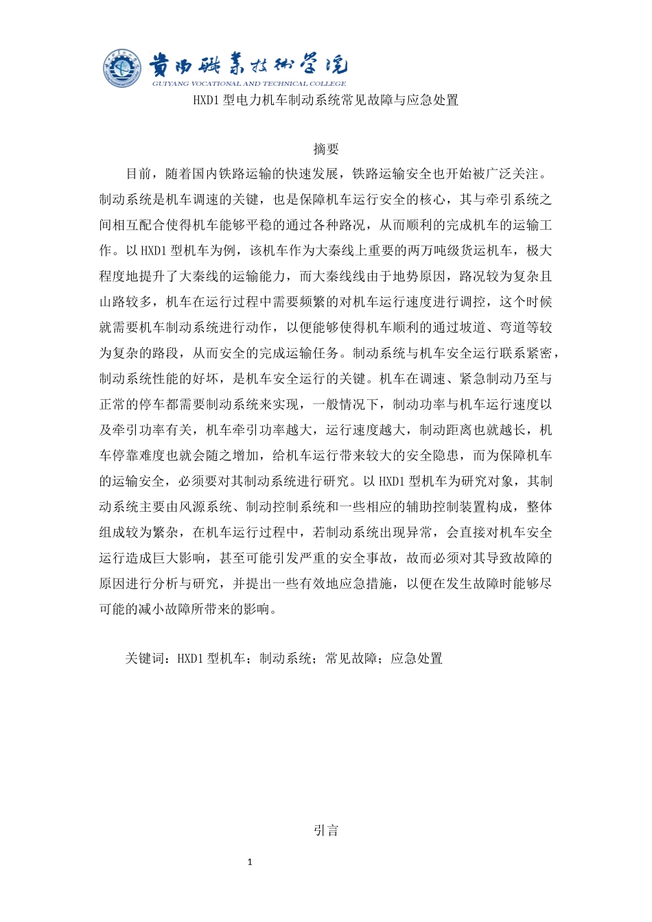 旧稿参考-车辆工程 HXD1型电力机车制动系统常见故障与应急处置.docx_第2页