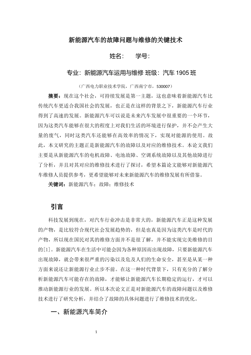 旧稿参考-车辆工程 新能源汽车的故障问题与维修的关键技术.docx_第1页