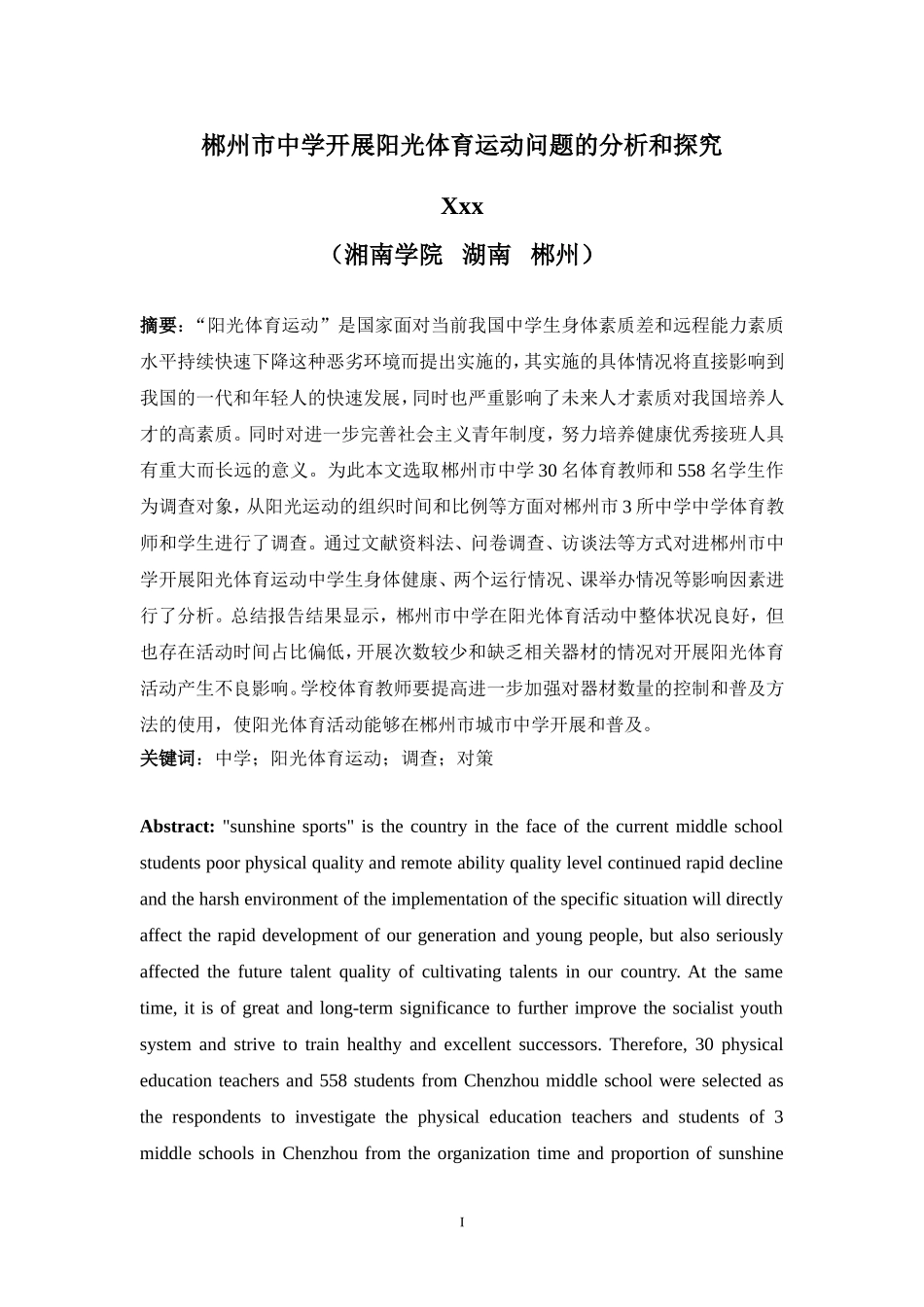 旧稿参考-郴州市中学开展阳光体育运动问题的分析和探究.doc_第4页