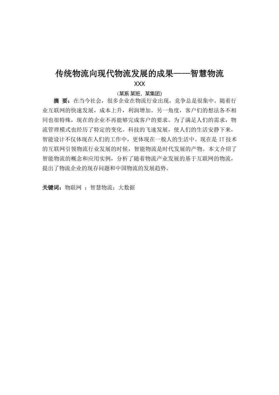 旧稿参考-传统物流向现代物流发展的成果——智慧物流(1.docx_第1页