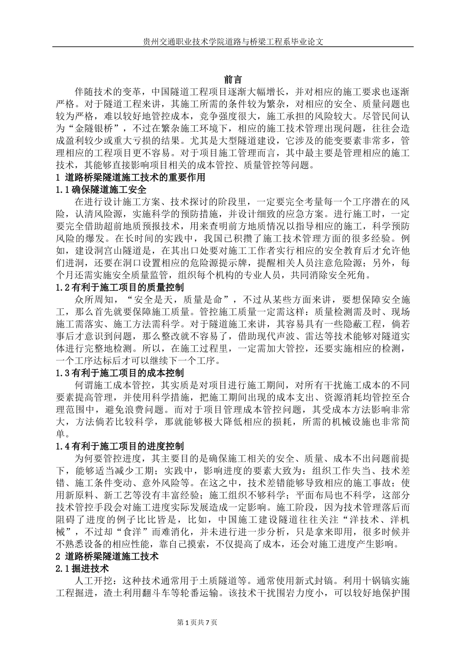 旧稿参考-道路桥梁隧道工程施工技术研究.docx_第2页
