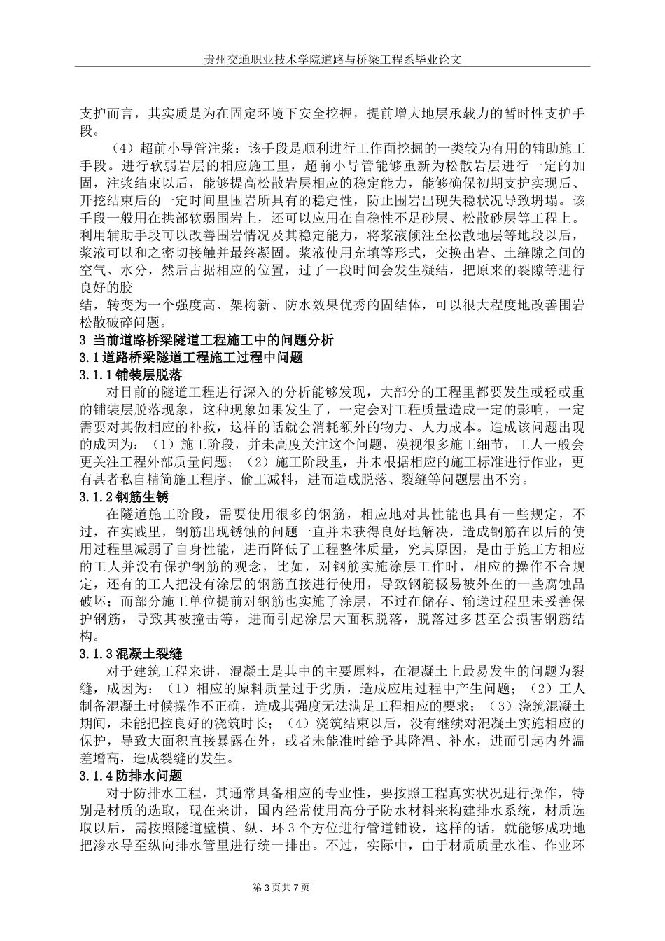 旧稿参考-道路桥梁隧道工程施工技术研究.docx_第4页