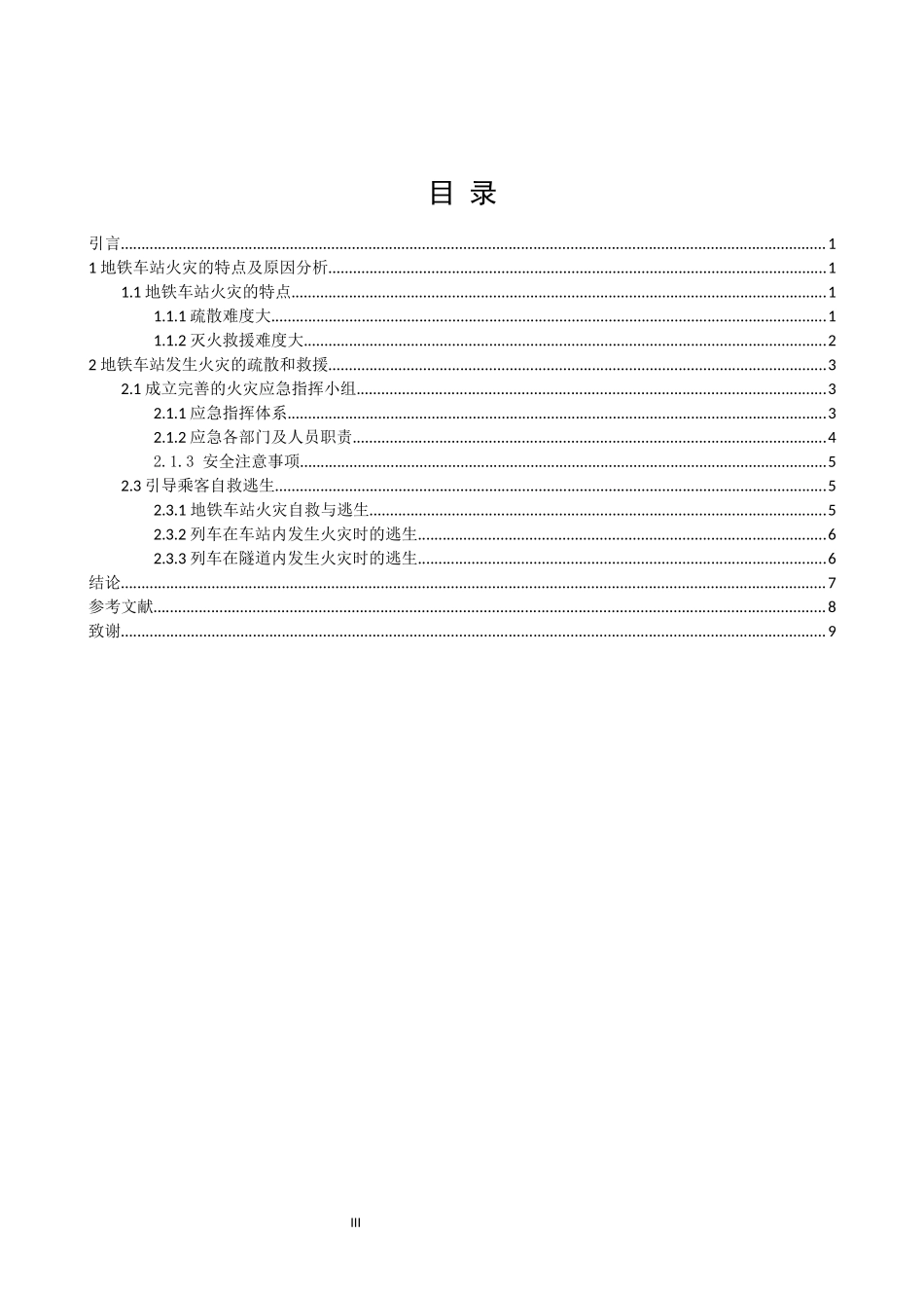 旧稿参考-地铁车站火灾事故的处置流程及预防措施分析.docx_第3页