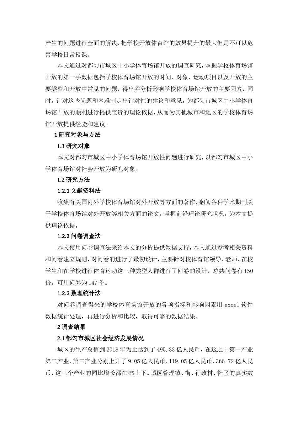旧稿参考-都匀市学校体育场馆开放情况研究.doc_第4页