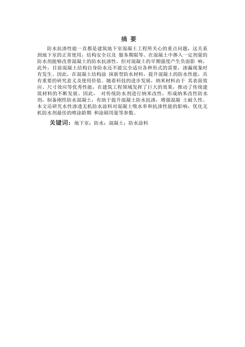 旧稿参考-高层建筑地下防水混凝土工程的质量控制措施(1).docx_第2页